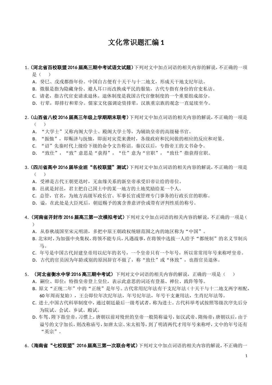 文化常识题汇编123(全)_第1页