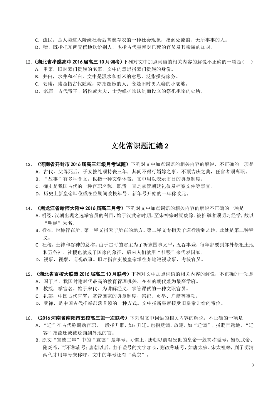 文化常识题汇编123(全)_第3页