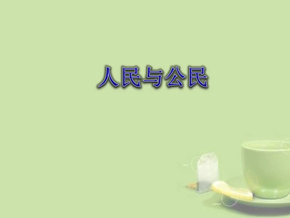 公民与人民-脚本（三班四组）_第1页