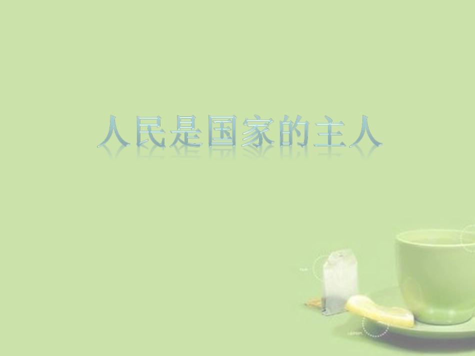 公民与人民-脚本（三班四组）_第3页