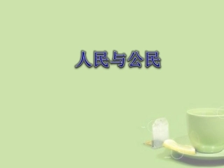 公民与人民-脚本（三班四组）