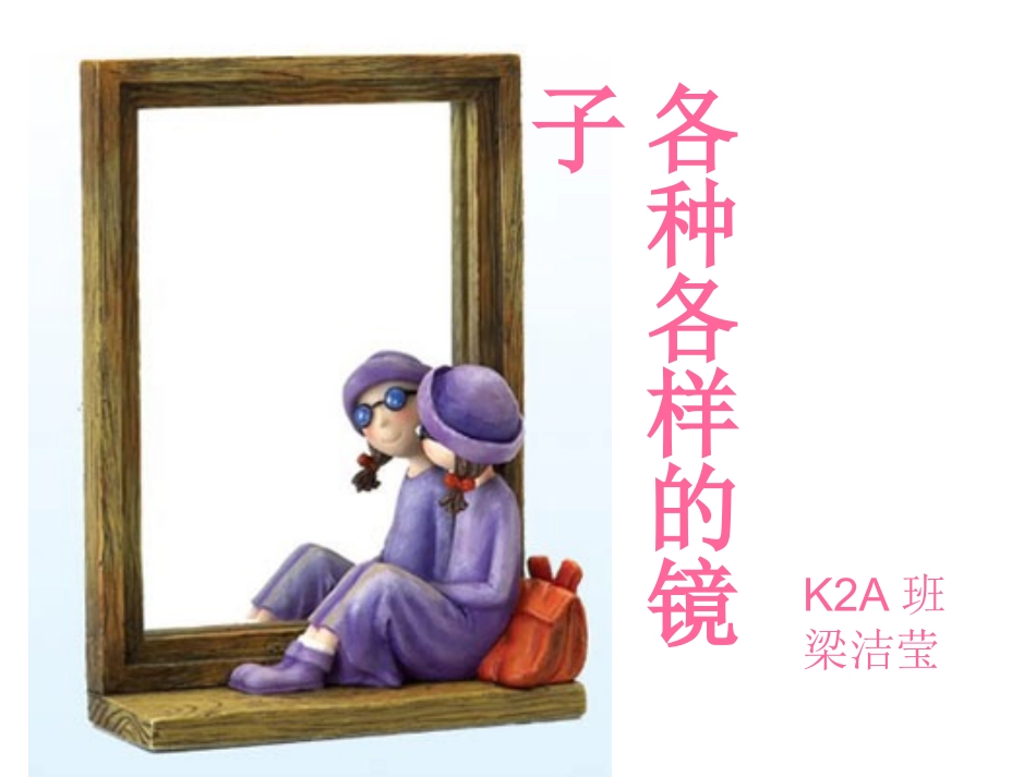 各种各样的镜子梁洁莹_第1页