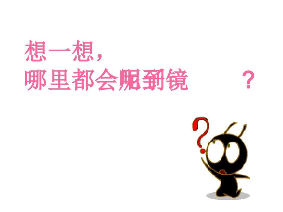 各种各样的镜子梁洁莹_第2页