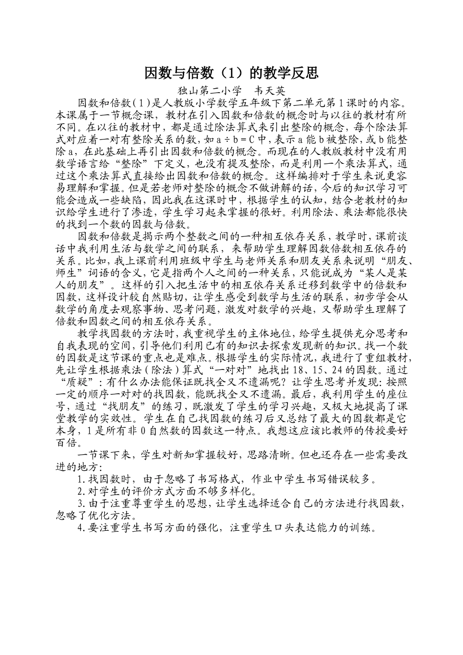 《因数与倍数（1）》的教学反思_第1页
