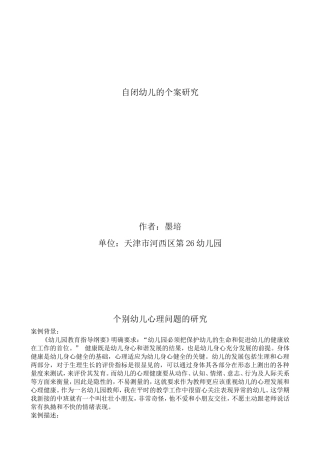 个别幼儿心理问题的研究