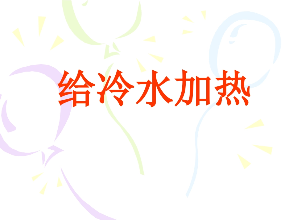 《给冷水加热》课件_第1页