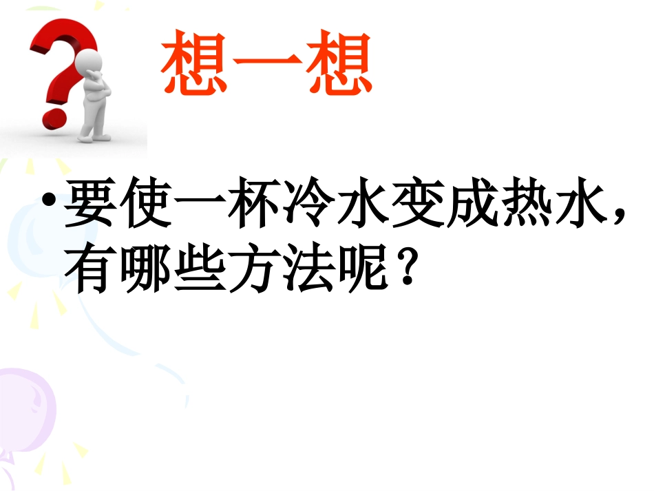 《给冷水加热》课件_第2页