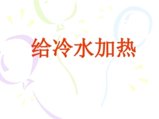 《给冷水加热》课件