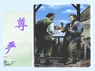 四年级下册《尊严》课件