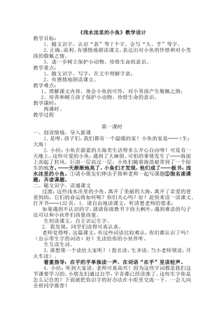 《浅水洼里的小鱼》教学设计