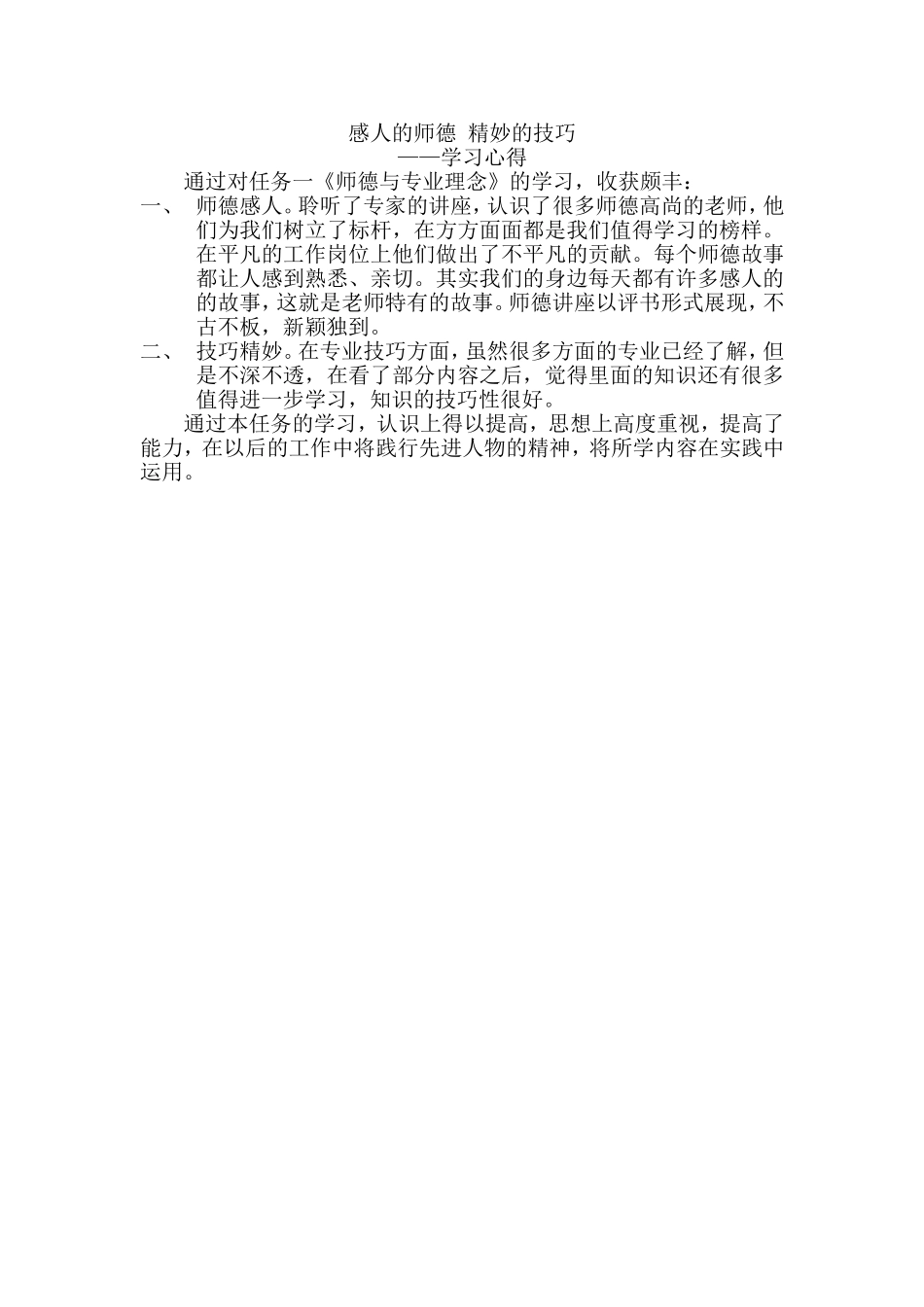 感人的师德精妙的技巧_第1页