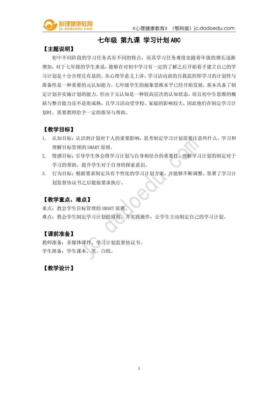 七年级第九课学习计划ABC_第1页