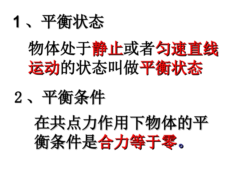 共点力的平衡_第2页