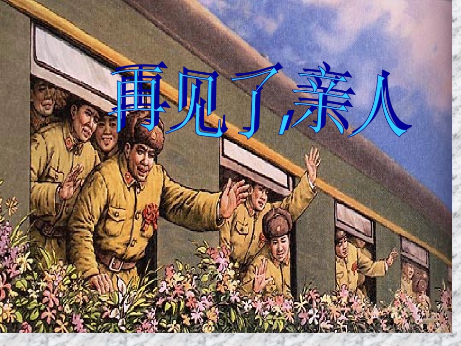 再见了亲人课件 (2)_第1页