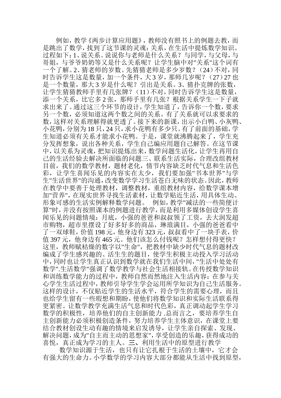 浅谈数学教学中联系生活实际的探索_第2页