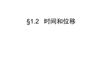 物理：12《时间和位移》课件（新人教版必修1）