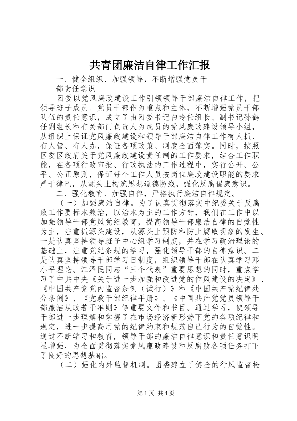 共青团廉洁自律工作汇报_第1页