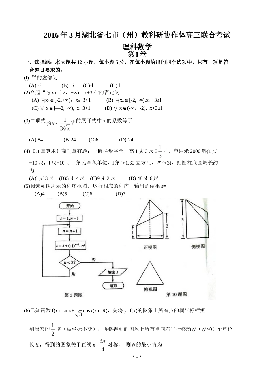 湖北省七市（州）2016届高三3月联合调研数学（理）试题_第1页