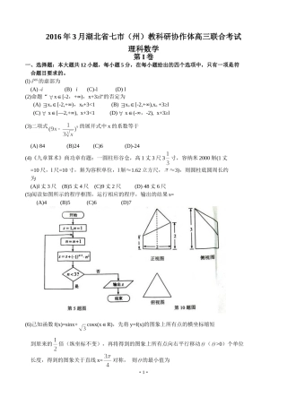 湖北省七市（州）2016届高三3月联合调研数学（理）试题