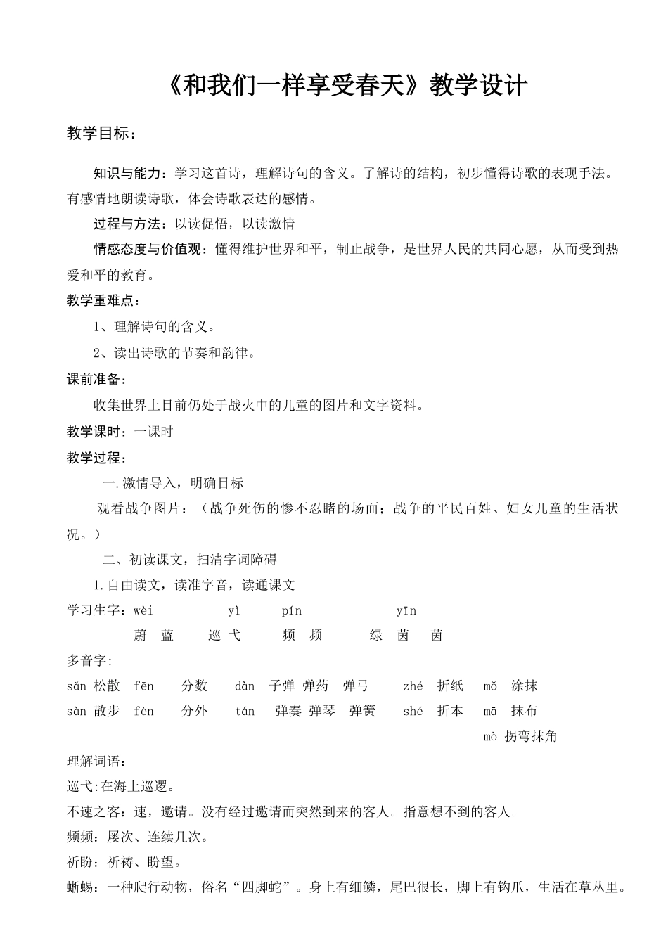 和我们一样享受春天教学设计_第1页