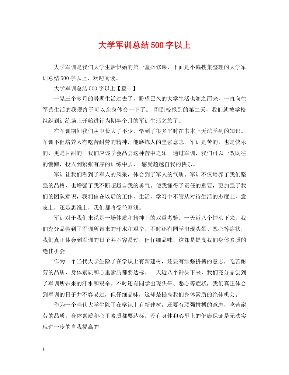 大学军训总结500字以上 _第1页