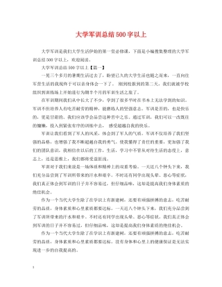 大学军训总结500字以上 