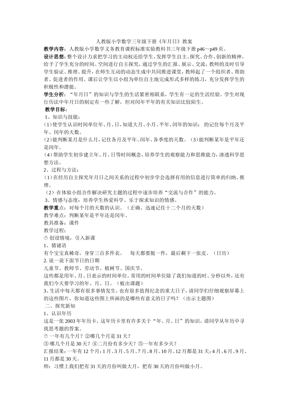 人教版小学数学三年级下册《年月日》教案_第1页