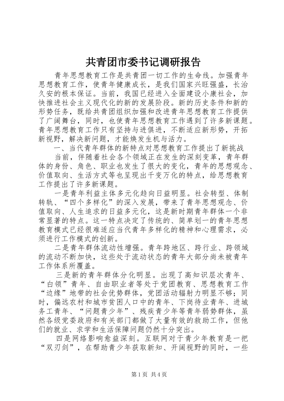 共青团市委书记调研报告_第1页