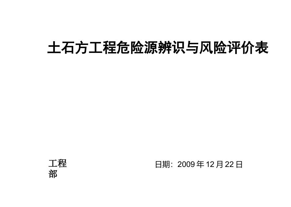 土石方工程危险源辨识与风险评价表_第3页