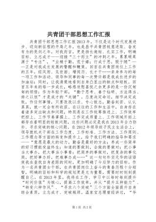 共青团干部思想工作汇报