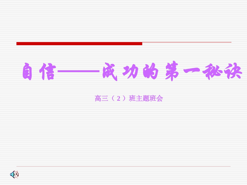 信心、励志、奋斗篇：自信——成功的第一秘诀_第1页