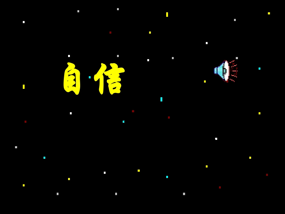 信心、励志、奋斗篇：自信——成功的第一秘诀_第3页