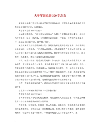 大学军训总结300字左右 