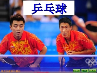 乒乓球PPT课件