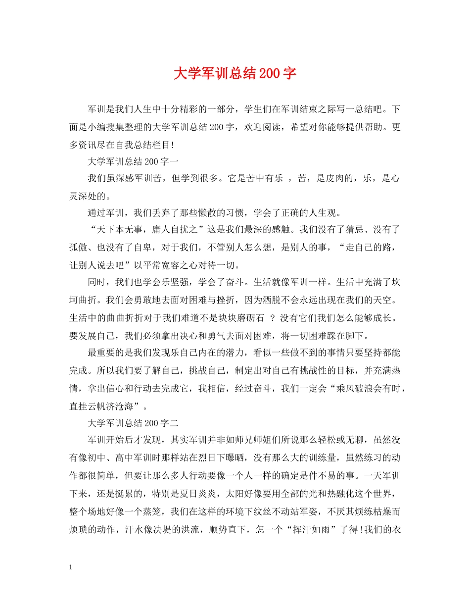 大学军训总结200字 _第1页
