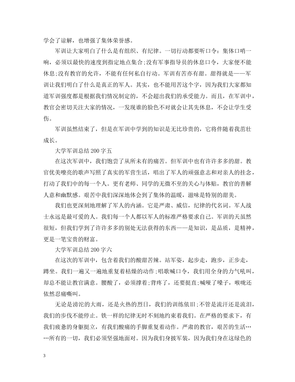 大学军训总结200字 _第3页