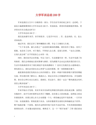 大学军训总结200字 