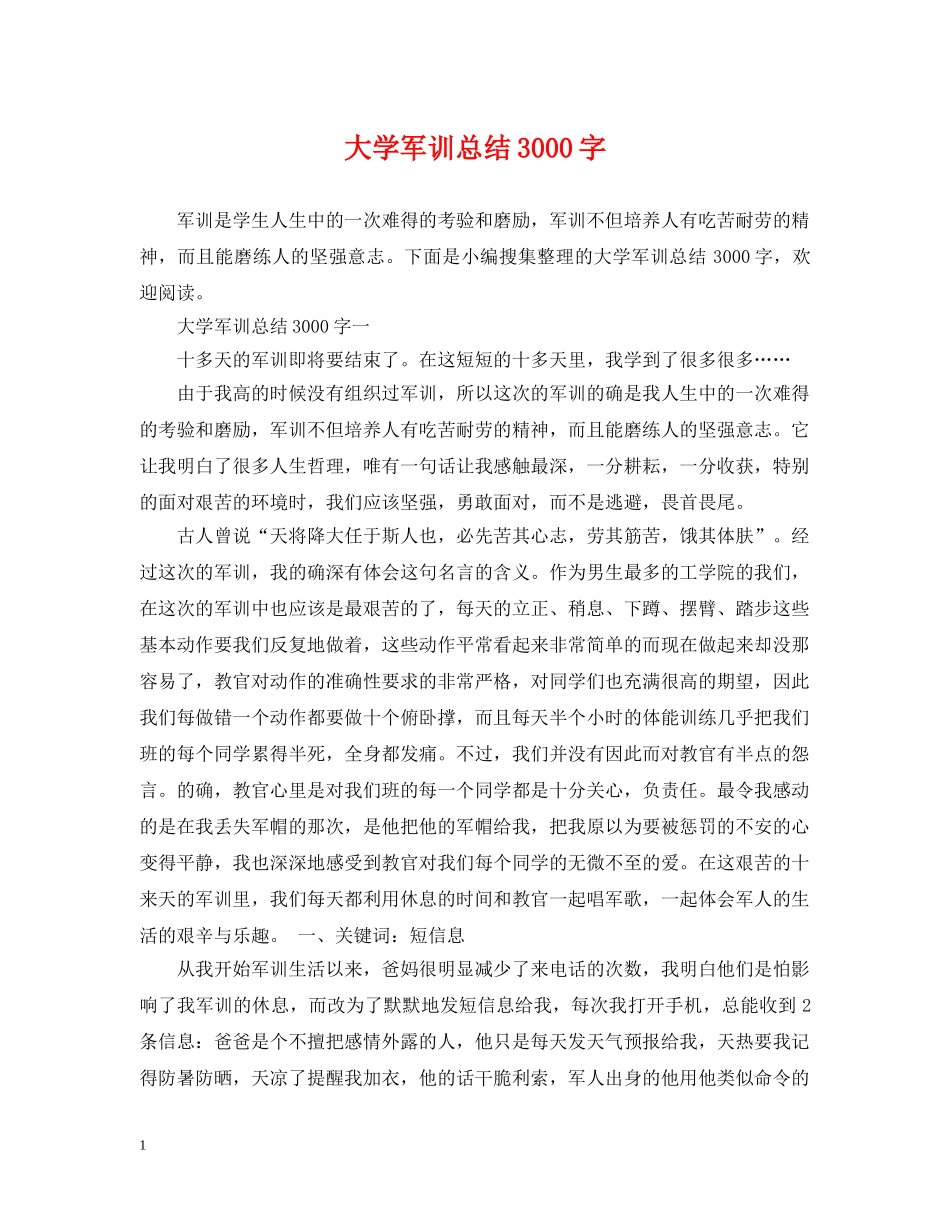 大学军训总结3000字 _第1页