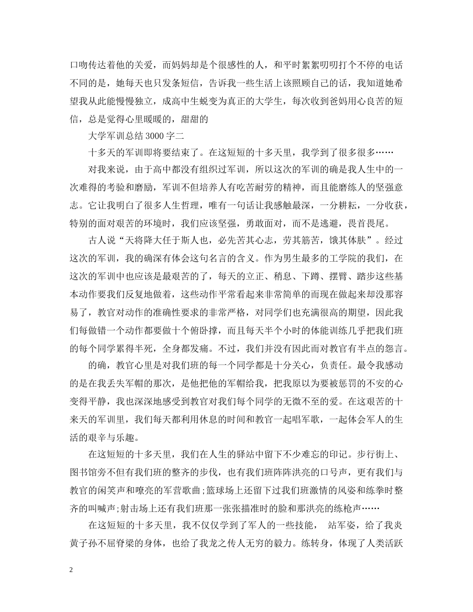 大学军训总结3000字 _第2页