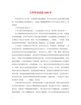 大学军训总结3000字 