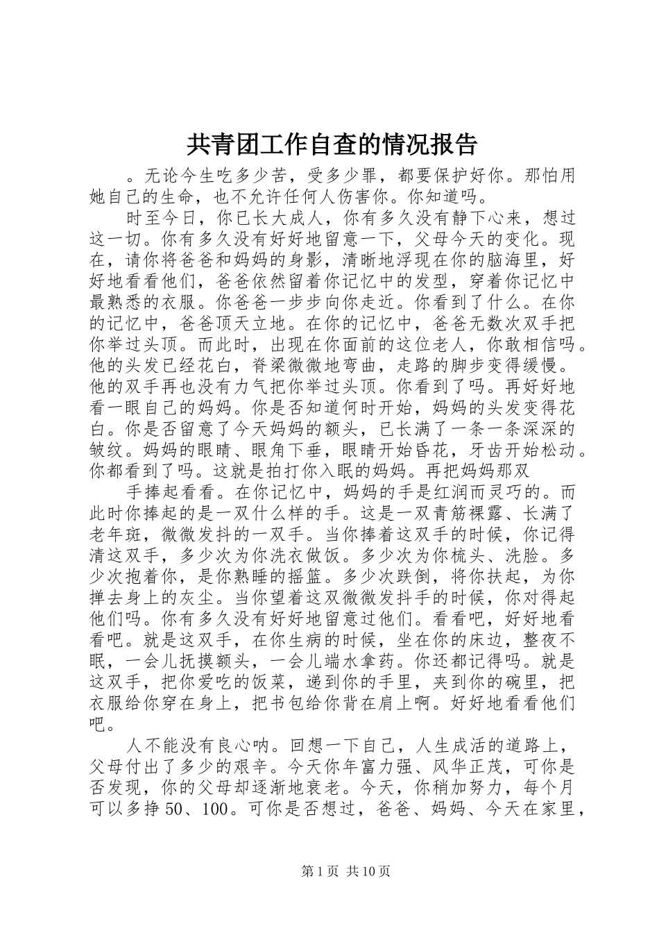 共青团工作自查的情况报告_第1页