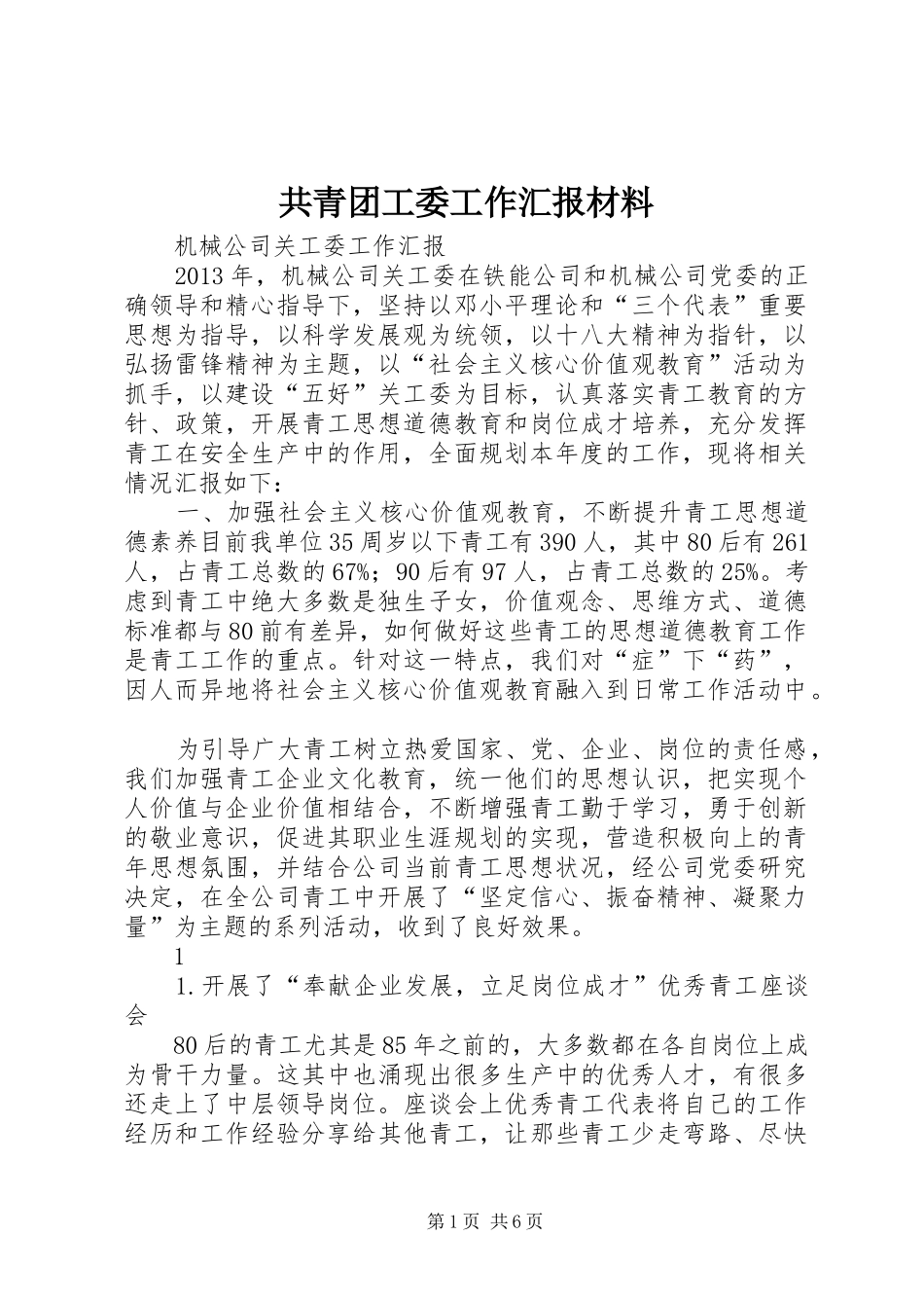 共青团工委工作汇报材料_第1页