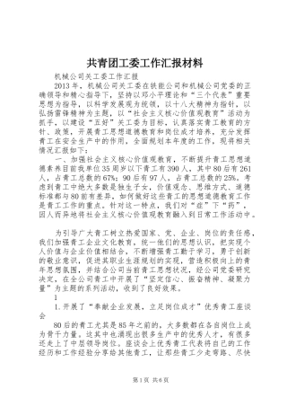 共青团工委工作汇报材料