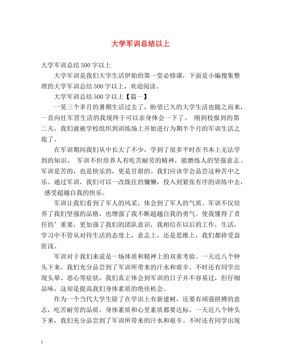 大学军训总结以上 _第1页