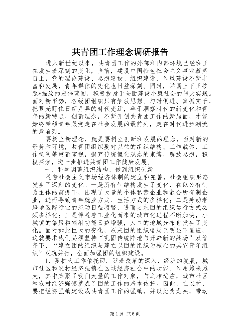 共青团工作理念调研报告_第1页