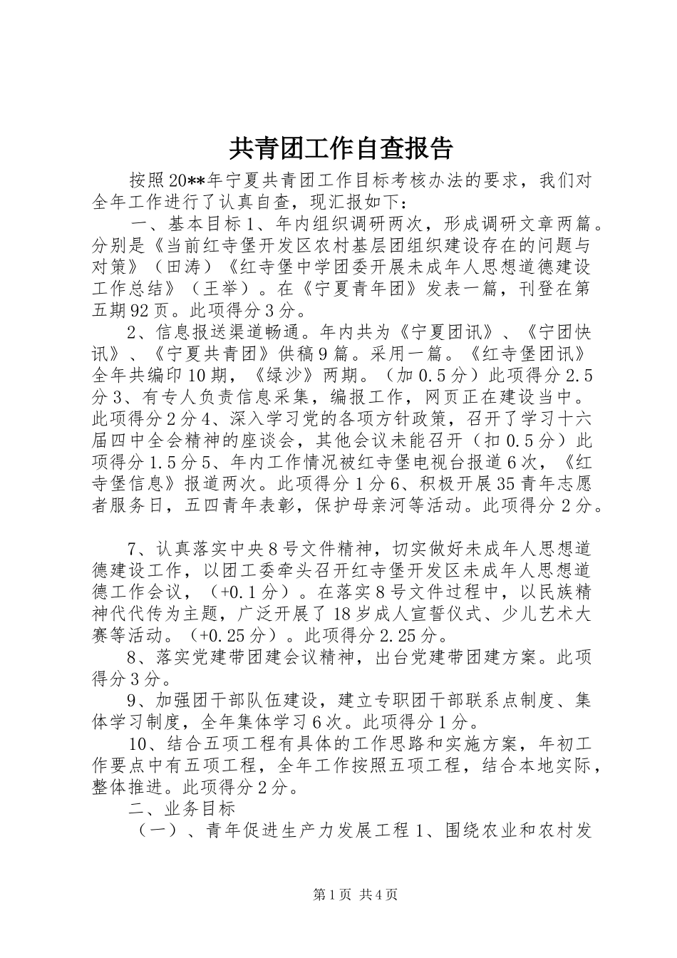 共青团工作自查报告_第1页
