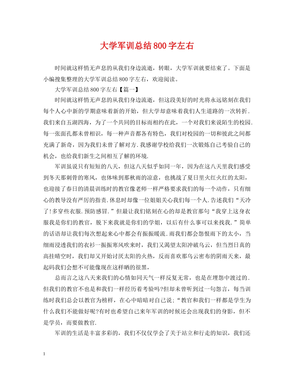 大学军训总结800字左右 _第1页