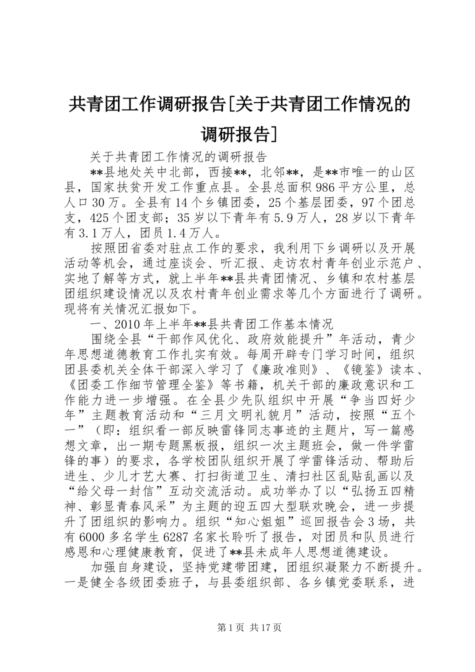 共青团工作调研报告[关于共青团工作情况的调研报告]_第1页