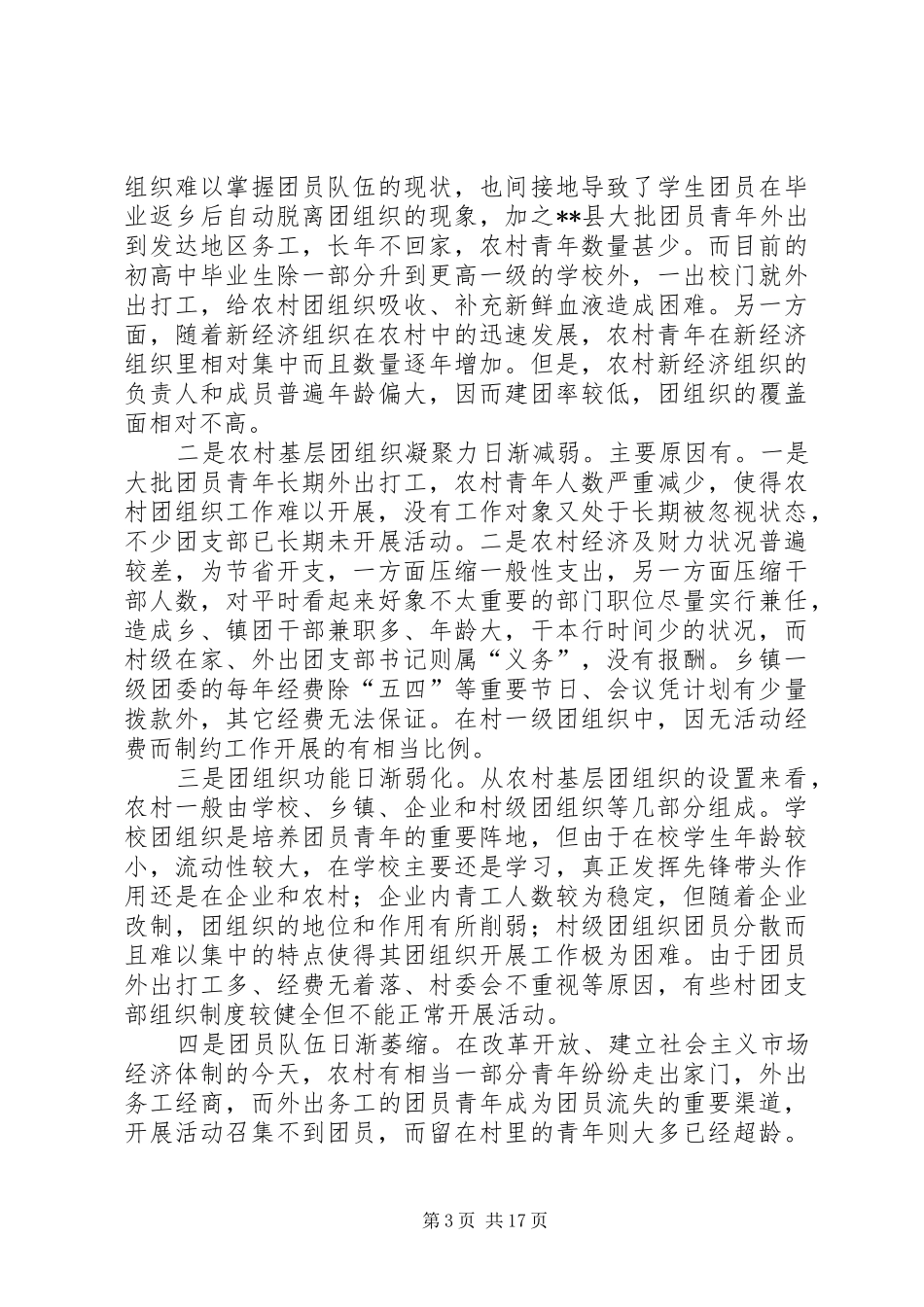 共青团工作调研报告[关于共青团工作情况的调研报告]_第3页