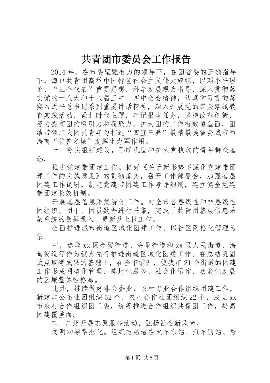 共青团市委员会工作报告_第1页